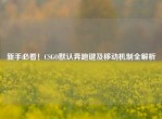 新手必看！CSGO默认奔跑键及移动机制全解析
