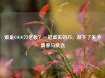 谁是CSGO刀老板？一把虚拟的刀，装下了多少青春与执念
