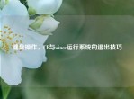 键盘操作，CF与wincc运行系统的退出技巧