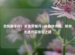 告别新手村！王者荣耀升15级最快攻略，助你光速开启排位之路