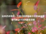 玩转逆战塔防，巧用卡陷阱解锁卡打造最强防御与解决卡住问题全攻略