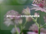 探寻PUBG xenuie游戏背后的神秘元素