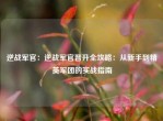 逆战军官：逆战军官晋升全攻略：从新手到精英军团的实战指南