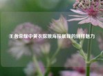 王者荣耀中黄衣嫦娥海报展现的别样魅力