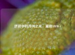 逆战中的冷冽之光，蓝色AWM-S
