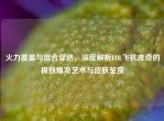 火力覆盖与混合穿透，深度解析LOL飞机库奇的极致爆发艺术与皮肤鉴赏