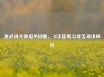 逆战闪光弹相关问题，卡手困境与能否刷出探讨