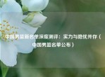 中国男篮新名单深度测评：实力与隐忧并存（中国男篮名单公布）