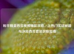 和平精英西瓜视频爆款攻略，上热门实战秘籍与冰凉西瓜套装获取指南