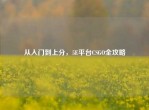 从入门到上分，5E平台CSGO全攻略