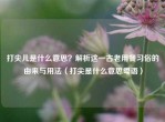 打尖儿是什么意思？解析这一古老用餐习俗的由来与用法（打尖是什么意思粤语）