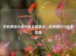 手机微信分身功能全面盘点：实用技巧与安全指南
