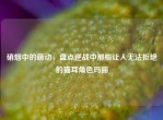 硝烟中的萌动，盘点逆战中那些让人无法拒绝的猫耳角色玛丽