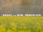 绝地战场之 pubg 鬼步舞，鬼魅舞步助力吃鸡