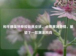和平精英特斯拉载具皮肤，点燃赛场     ，展望下一款潮流风尚
