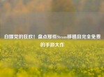 白嫖党的狂欢！盘点那些Steam移植且完全免费的手游大作