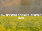 Steam 封号与退款相关问题全解析，封号能否申请退款