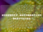 视觉枪膛里的艺术，解析和平精英美术字体的硬核美学与设计密码