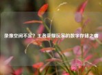 录像空间不足？王者荣耀玩家的数字存储之痛