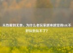 从热爱到无奈，为什么老玩家越来越觉得LOL不好玩也玩不了？