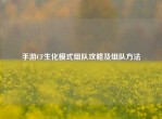 手游CF生化模式组队攻略及组队     