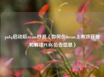 pubg启动后steam秒退（如何在Steam上有效获取和解读PUBG公告信息）