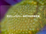 浅议Steam与TGP，游戏平台双雄逐鹿