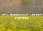 死神来了游戏全流程实操指南：从新手到预判大师的完整教学