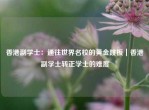 香港副学士：通往世界名校的黄金跳板｜香港副学士转正学士的难度