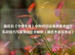 源氏在《守望先锋》中如何打出高伤害连招？实战技巧与常见误区全解析（源氏木语实体店）
