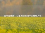 山本元柳斋：日本历史文化中的传奇人物