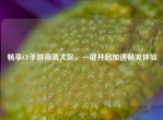 畅享CF手游高清大区，一键开启加速畅爽体验