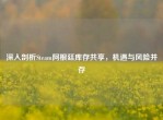 深入剖析Steam阿根廷库存共享，机遇与风险并存