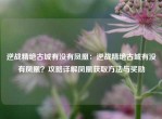 逆战精绝古城有没有凤凰：逆战精绝古城有没有凤凰？攻略详解凤凰获取     与奖励