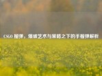 CSGO 榴弹，爆破艺术与策略之下的手榴弹解析