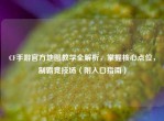 CF手游官方地图教学全解析，掌握核心点位，制霸竞技场（附入口指南）