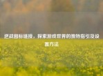 逆战图标链接，探索游戏世界的独特指引及设置     