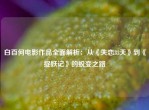 白百何电影作品全面解析：从《失恋33天》到《捉妖记》的蜕变之路