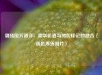 周扬图片测评：美学价值与时代印记的融合（演员周扬图片）