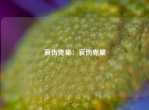哀伤克星：哀伤克星