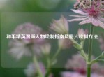 和平精英漫画人物绘制指南及图片绘制     