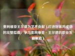 奥利维亚王尔德为艺术贡献（打造好莱坞成功的完整指南：学习奥利维亚·王尔德的职业发展策略）