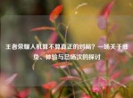 王者荣耀人机算不算真正的对局？一场关于胜负、体验与总场次的探讨