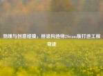 物理与创意碰撞，桥梁构造师2Steam版打造工程奇迹