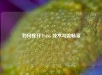 如何提升 PubG 技术与流畅度