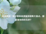 视觉盛宴！和平精英高清服装图集大盘点，哪套是你的心头好？