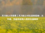 天刀盼之手续费｜天刀盼之对比选购指南：从外观、性能到适用人群的全面解析