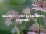 告别人体描边！PUBG场伤进阶指南，从枪法到意识的全面提升