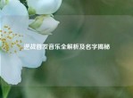 逆战首发音乐全解析及名字揭秘