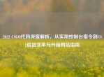 2022 CSGO代码深度解析，从实用控制台指令到CS2底层变革与开箱网站指南